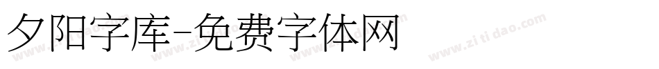 夕阳字库字体转换