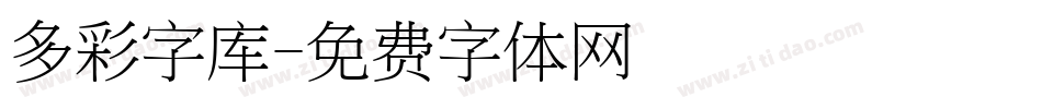 多彩字库字体转换