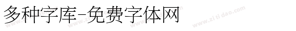 多种字库字体转换