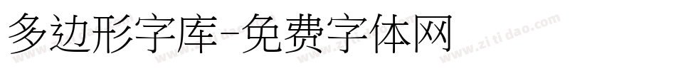 多边形字库字体转换