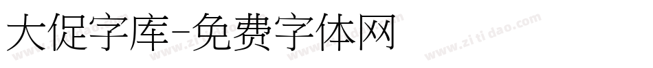 大促字库字体转换