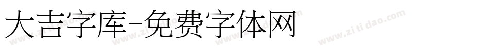 大吉字库字体转换