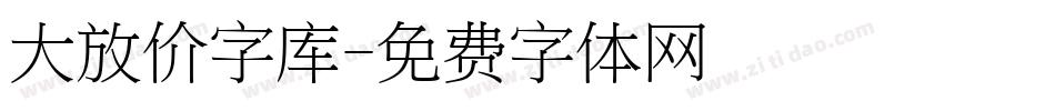 大放价字库字体转换