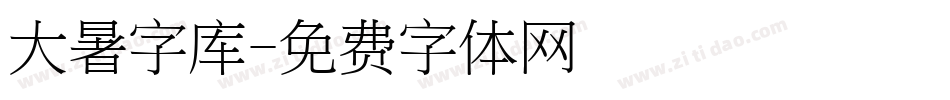 大暑字库字体转换