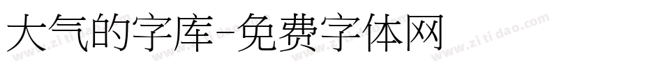 大气的字库字体转换