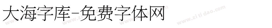 大海字库字体转换