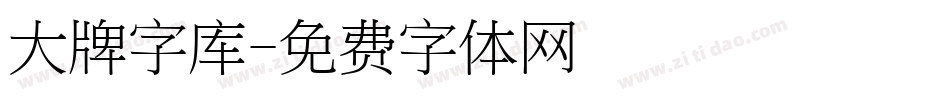 大牌字库字体转换