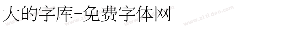 大的字库字体转换