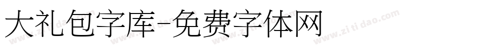 大礼包字库字体转换