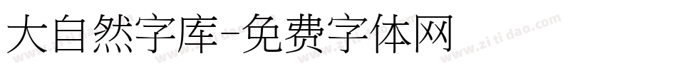 大自然字库字体转换