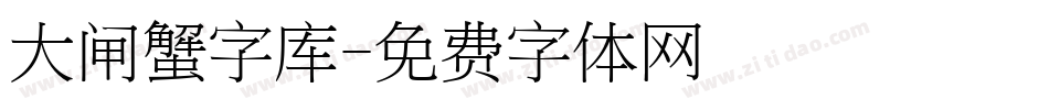 大闸蟹字库字体转换