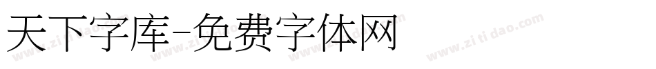 天下字库字体转换