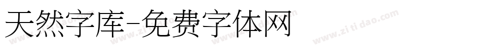 天然字库字体转换