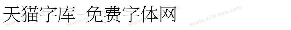 天猫字库字体转换