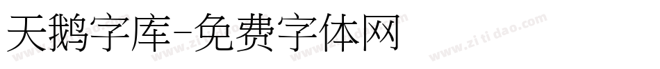 天鹅字库字体转换