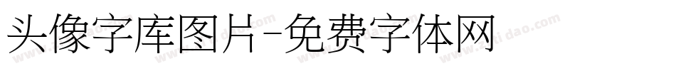 头像字库图片字体转换