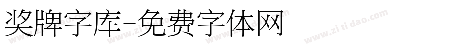 奖牌字库字体转换