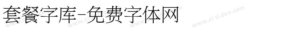 套餐字库字体转换