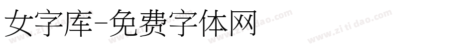 女字库字体转换