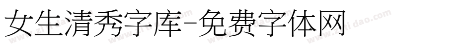 女生清秀字库字体转换