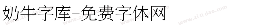 奶牛字库字体转换