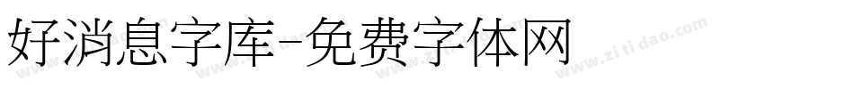 好消息字库字体转换