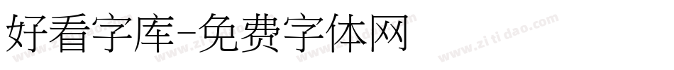 好看字库字体转换