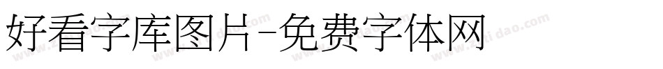 好看字库图片字体转换