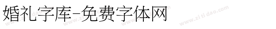 婚礼字库字体转换