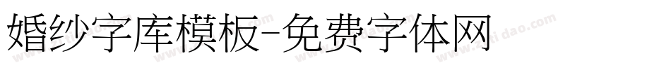 婚纱字库模板字体转换