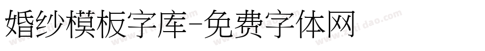 婚纱模板字库字体转换