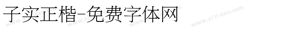 子实正楷字体转换