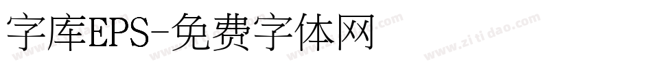 字库EPS字体转换