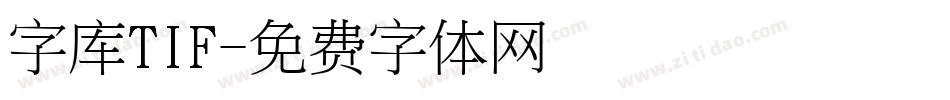 字库TIF字体转换