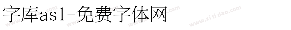 字库asl字体转换