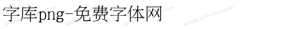 字库png字体转换