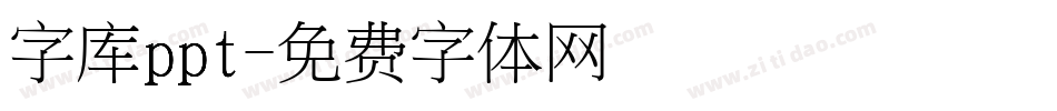 字库ppt字体转换