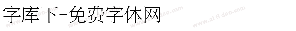 字库下字体转换