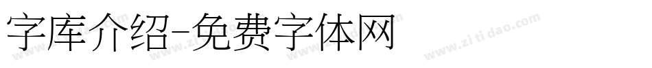 字库介绍字体转换