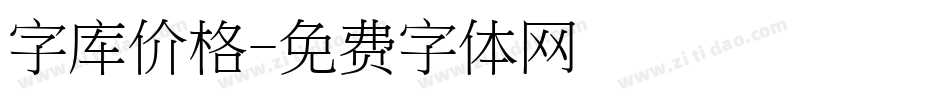 字库价格字体转换