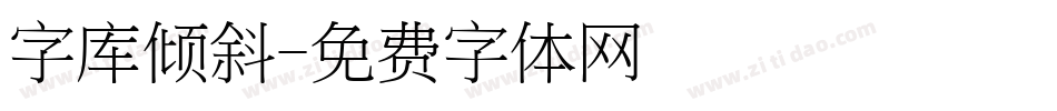 字库倾斜字体转换