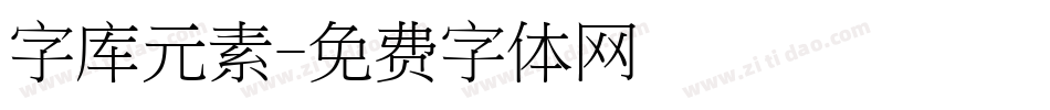 字库元素字体转换