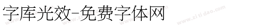 字库光效字体转换