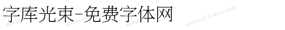 字库光束字体转换