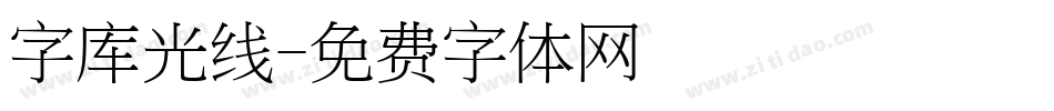 字库光线字体转换