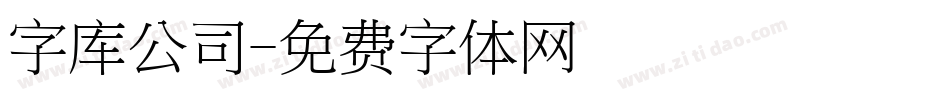 字库公司字体转换