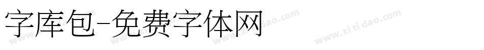 字库包字体转换