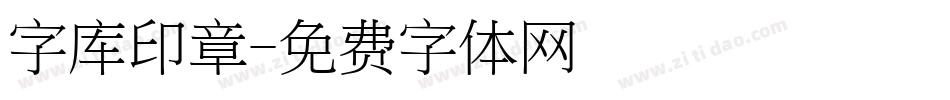 字库印章字体转换