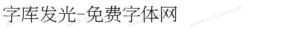 字库发光字体转换