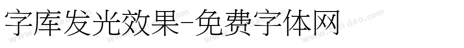 字库发光效果字体转换